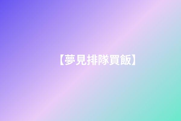 【夢見排隊買飯】