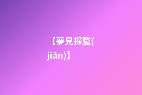 【夢見探監(jiān)】