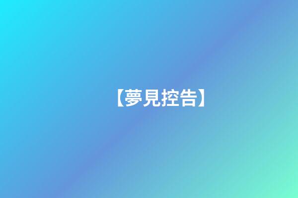 【夢見控告】