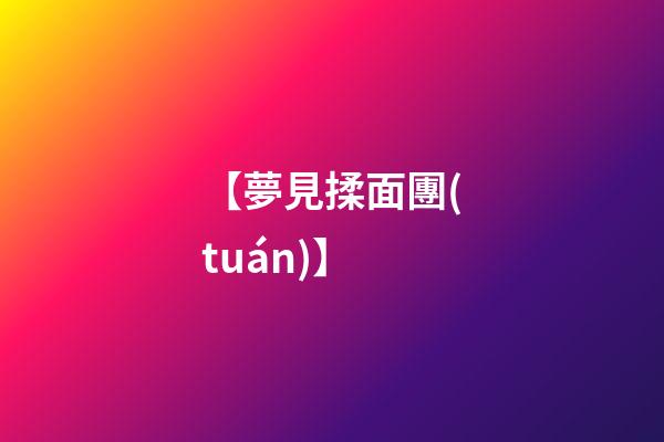【夢見揉面團(tuán)】