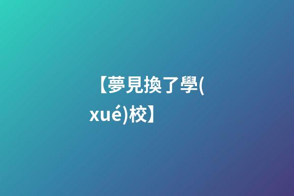 【夢見換了學(xué)校】