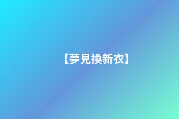 【夢見換新衣】