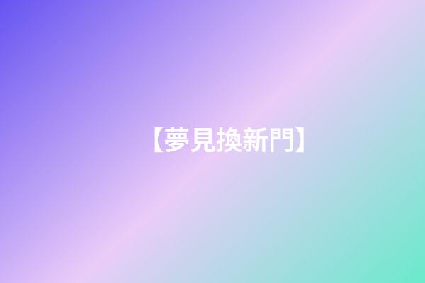 【夢見換新門】
