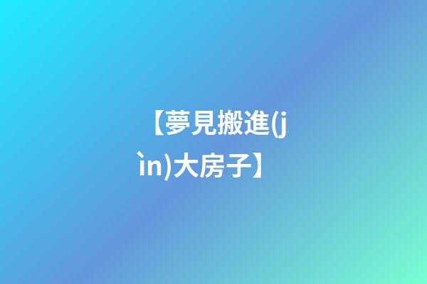 【夢見搬進(jìn)大房子】