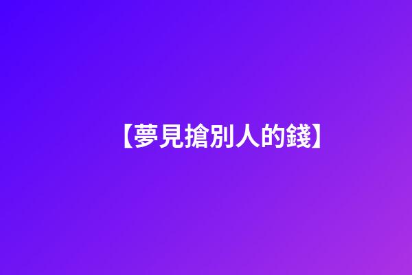 【夢見搶別人的錢】