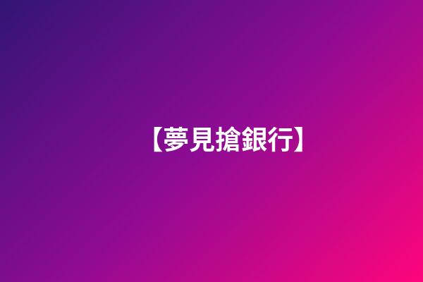 【夢見搶銀行】
