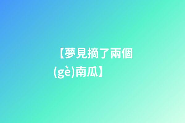 【夢見摘了兩個(gè)南瓜】