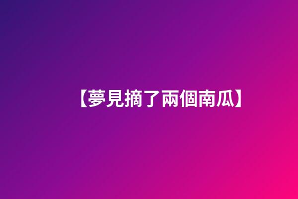 【夢見摘了兩個南瓜】