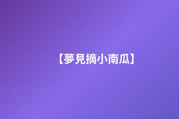 【夢見摘小南瓜】