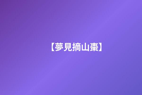 【夢見摘山棗】