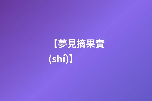 【夢見摘果實(shí)】