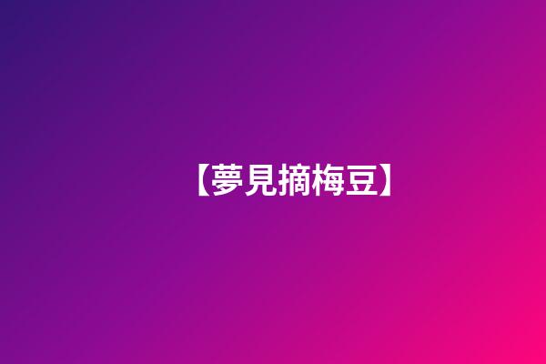 【夢見摘梅豆】