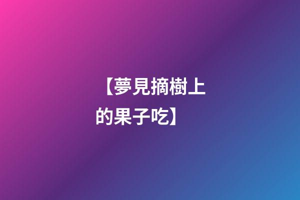 【夢見摘樹上的果子吃】