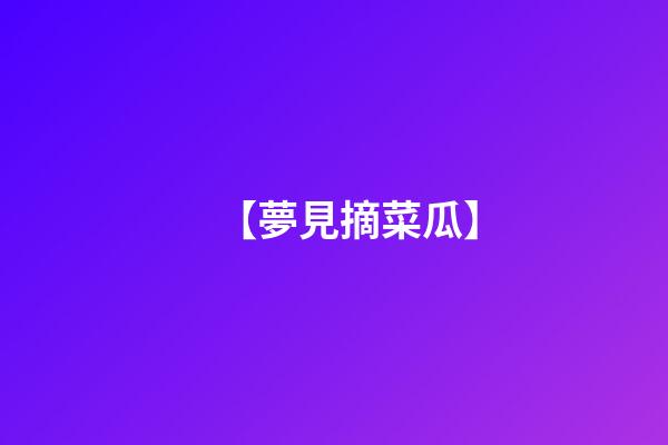 【夢見摘菜瓜】