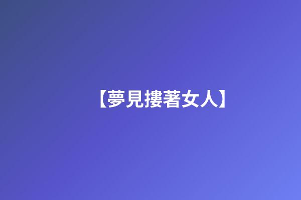 【夢見摟著女人】