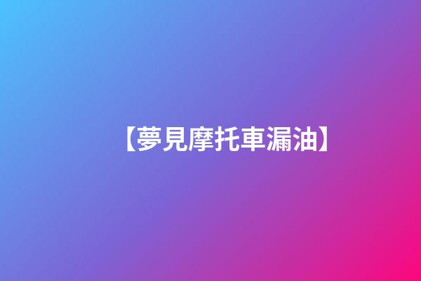 【夢見摩托車漏油】