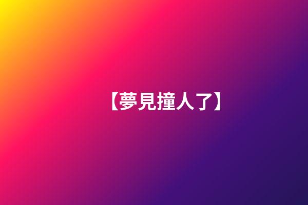 【夢見撞人了】