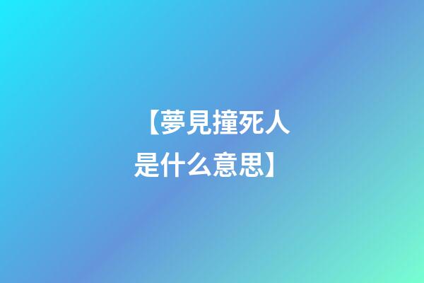 【夢見撞死人是什么意思】