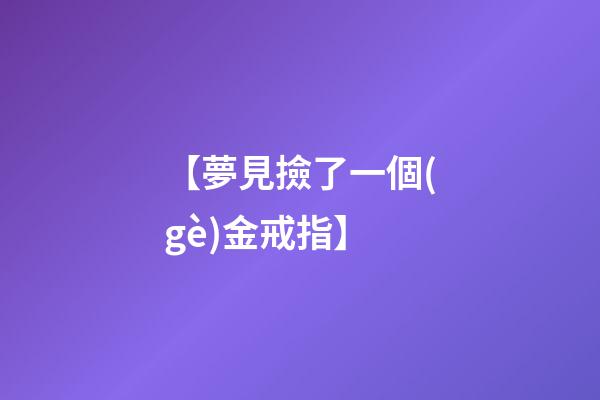 【夢見撿了一個(gè)金戒指】