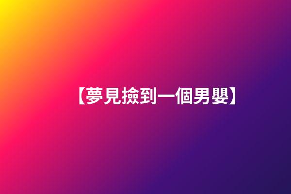 【夢見撿到一個男嬰】