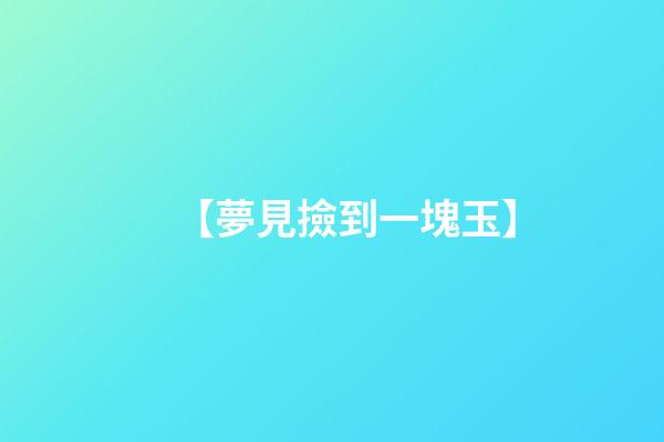 【夢見撿到一塊玉】