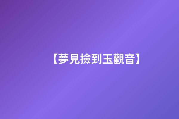 【夢見撿到玉觀音】