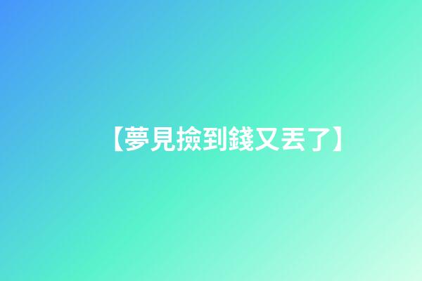 【夢見撿到錢又丟了】