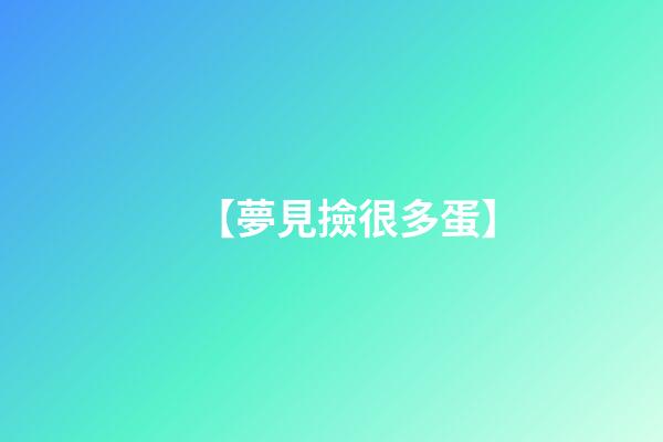 【夢見撿很多蛋】
