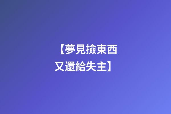 【夢見撿東西又還給失主】