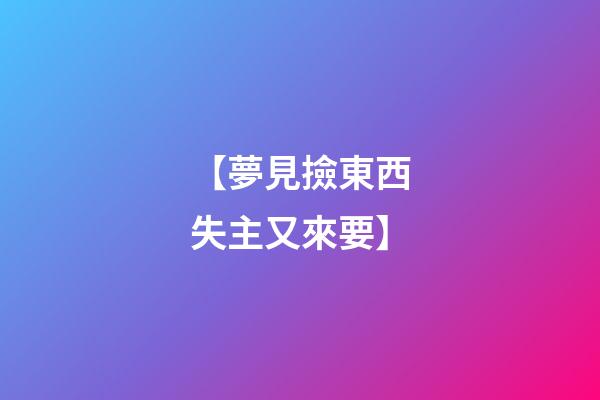 【夢見撿東西失主又來要】