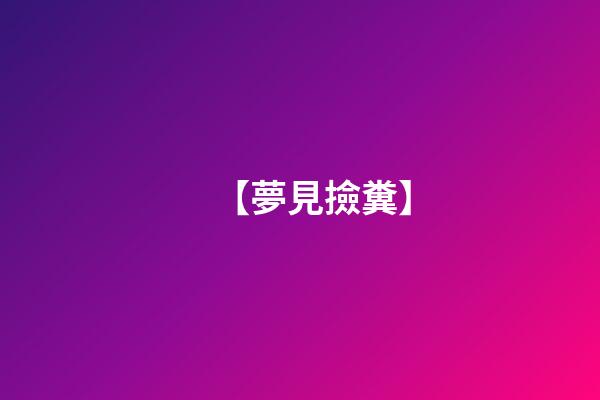 【夢見撿糞】