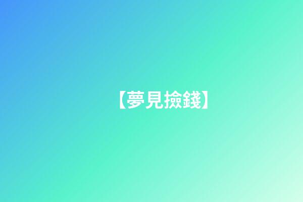 【夢見撿錢】
