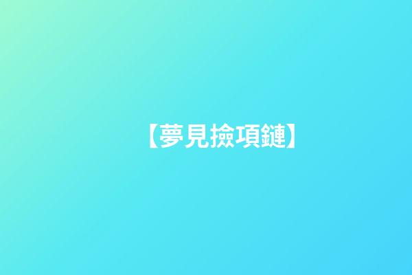 【夢見撿項鏈】