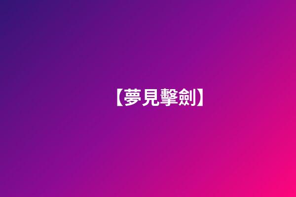 【夢見擊劍】