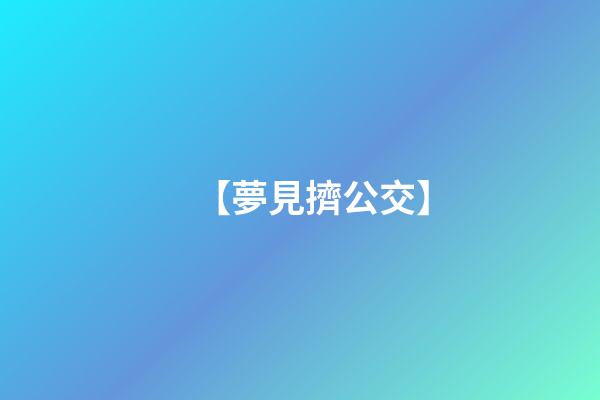 【夢見擠公交】