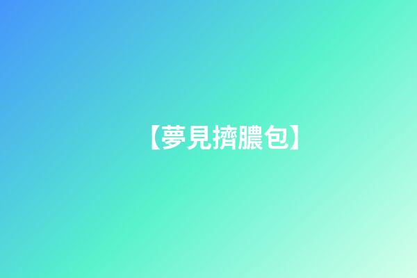 【夢見擠膿包】