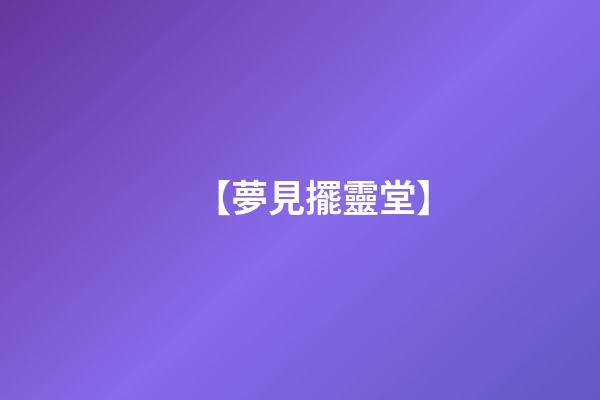 【夢見擺靈堂】