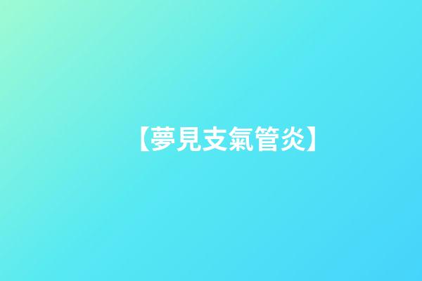 【夢見支氣管炎】