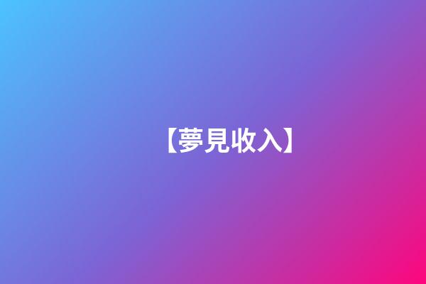 【夢見收入】