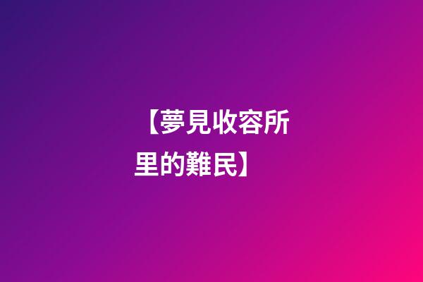 【夢見收容所里的難民】