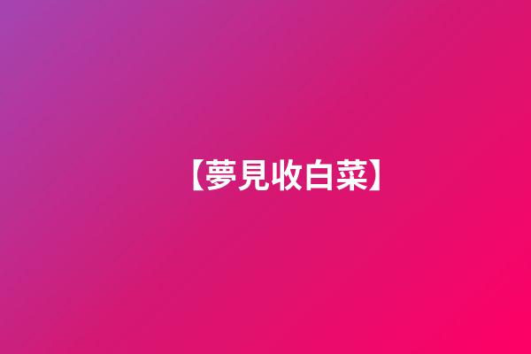 【夢見收白菜】