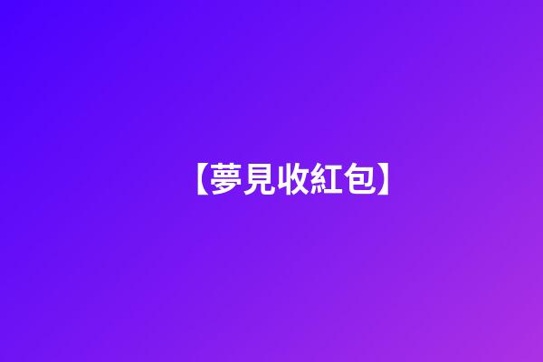 【夢見收紅包】