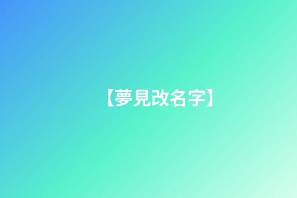 【夢見改名字】