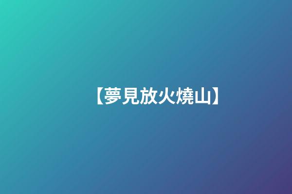 【夢見放火燒山】