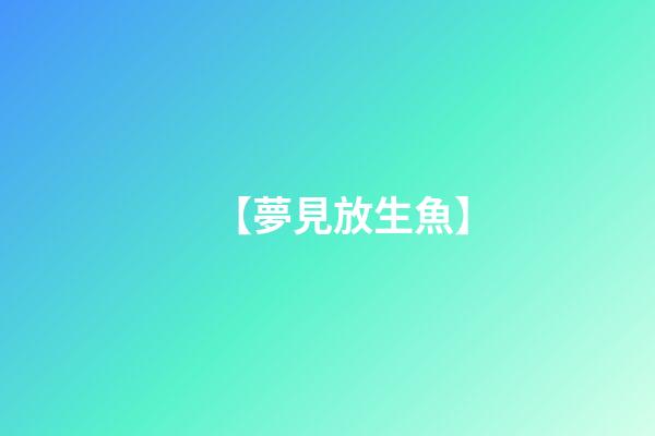 【夢見放生魚】