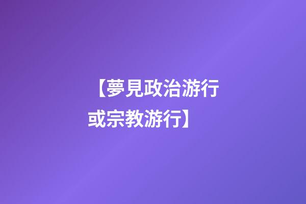 【夢見政治游行或宗教游行】