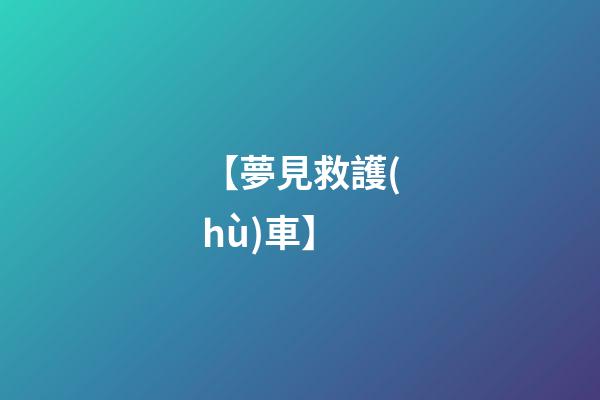 【夢見救護(hù)車】