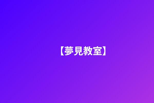 【夢見教室】