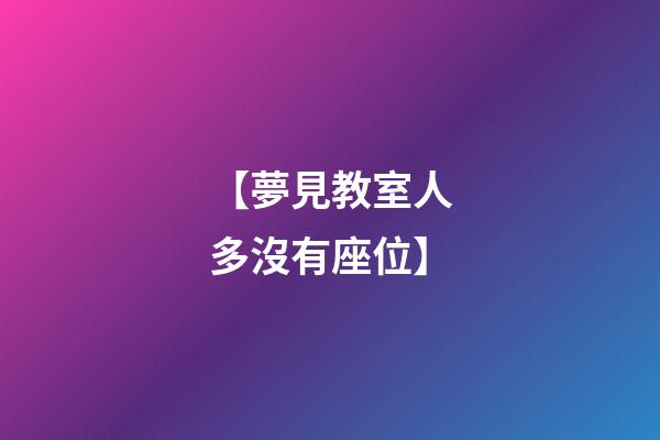 【夢見教室人多沒有座位】