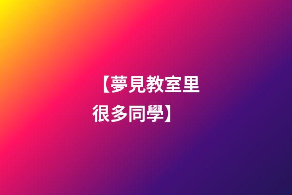 【夢見教室里很多同學】